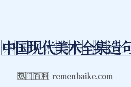 中国现代美术全集造句是什么意思的图片